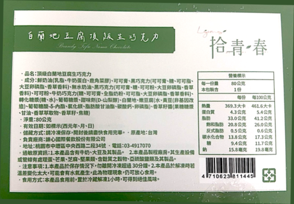 拾青春Legumes 新升級 白蘭地生巧克力(155公克±10%/盒)