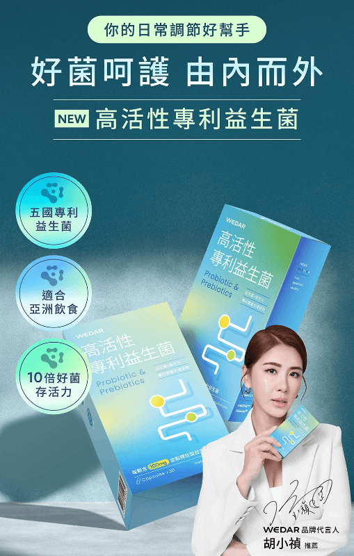 WEDAR薇達 高活性專利益生菌 (30顆/盒)