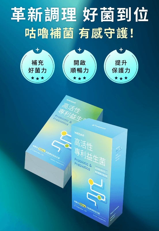 WEDAR薇達 高活性專利益生菌 (30顆/盒)