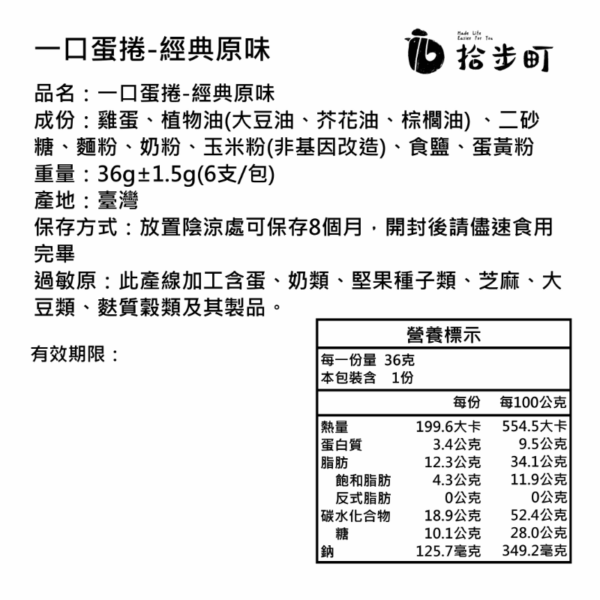 拾步町一口蛋捲 (6支/包*2包/盒)