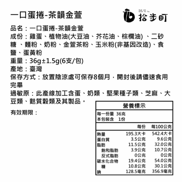 拾步町一口蛋捲 (6支/包*2包/盒)
