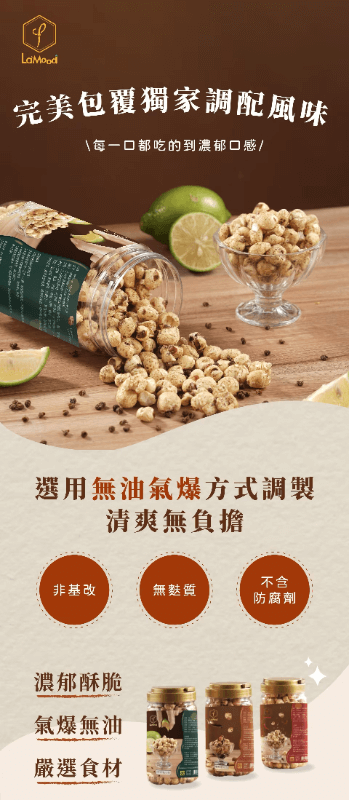 辣沐 銷魂麻辣/檸檬椒鹽/經典黑糖/薄鹽海苔玉米果 (罐裝)