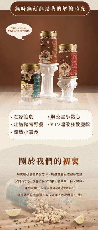 辣沐 銷魂麻辣/檸檬椒鹽/經典黑糖/薄鹽海苔玉米果 (罐裝)