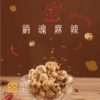 辣沐 銷魂麻辣/檸檬椒鹽/經典黑糖/薄鹽海苔玉米果 (罐裝)